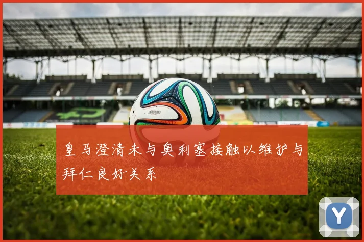 皇马澄清未与奥利塞接触以维护与拜仁良好关系