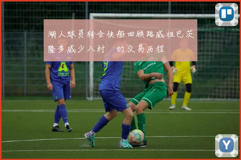 湖人球员转会快船回顾路威祖巴茨隆多威少八村塁的交易历程