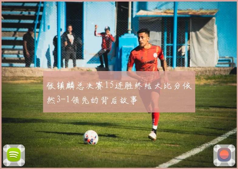 张镇麟总决赛15连胜终结大比分依然3-1领先的背后故事