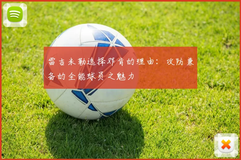雷吉米勒选择邓肯的理由：攻防兼备的全能球员之魅力