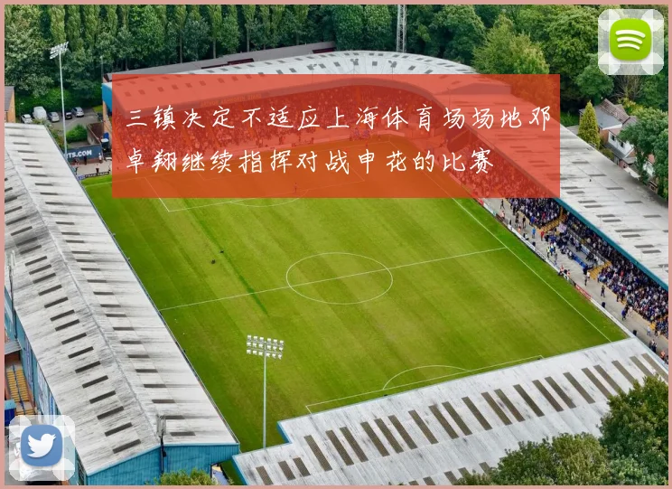 三镇决定不适应上海体育场场地邓卓翔继续指挥对战申花的比赛