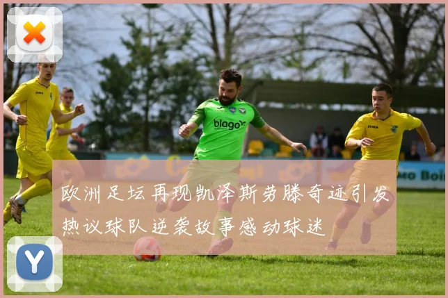 欧洲足坛再现凯泽斯劳滕奇迹引发热议球队逆袭故事感动球迷